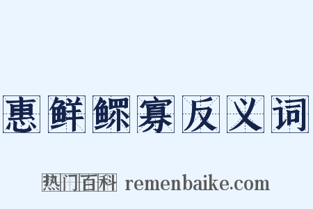 惠鲜鳏寡反义词是什么意思的图片